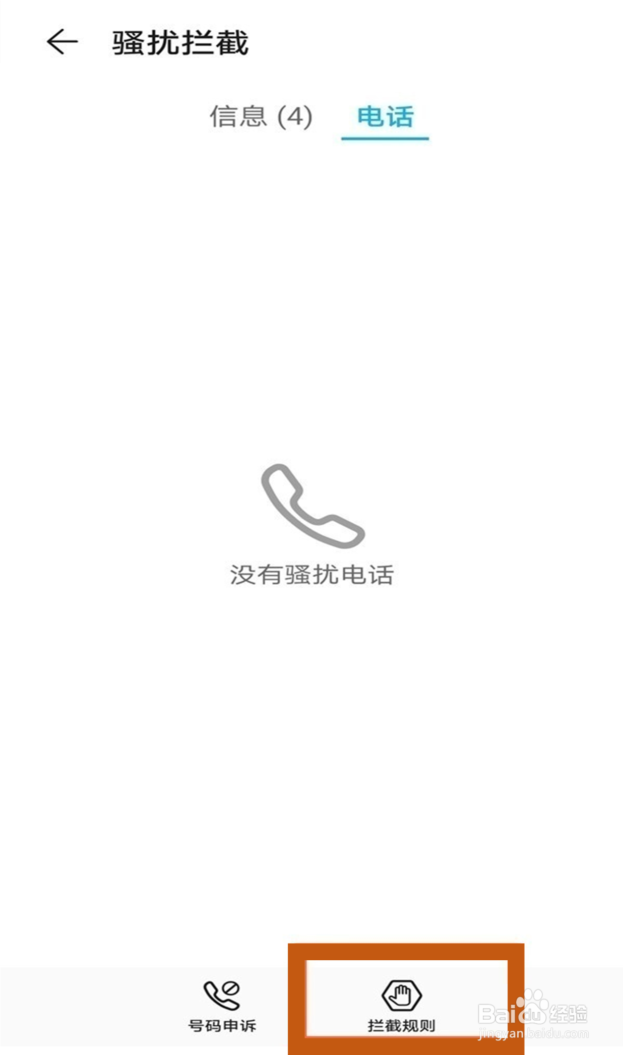 华为手机如何查看通讯录黑名单