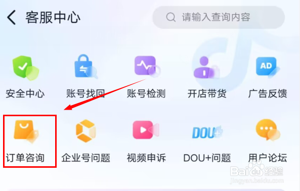 抖音怎么咨询订单