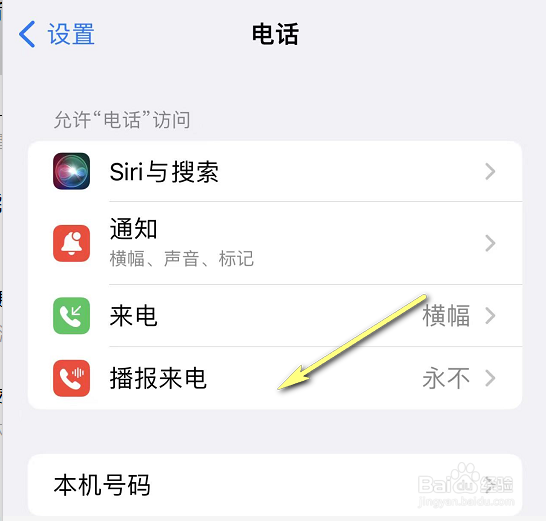 iPhone怎么打开来电播报
