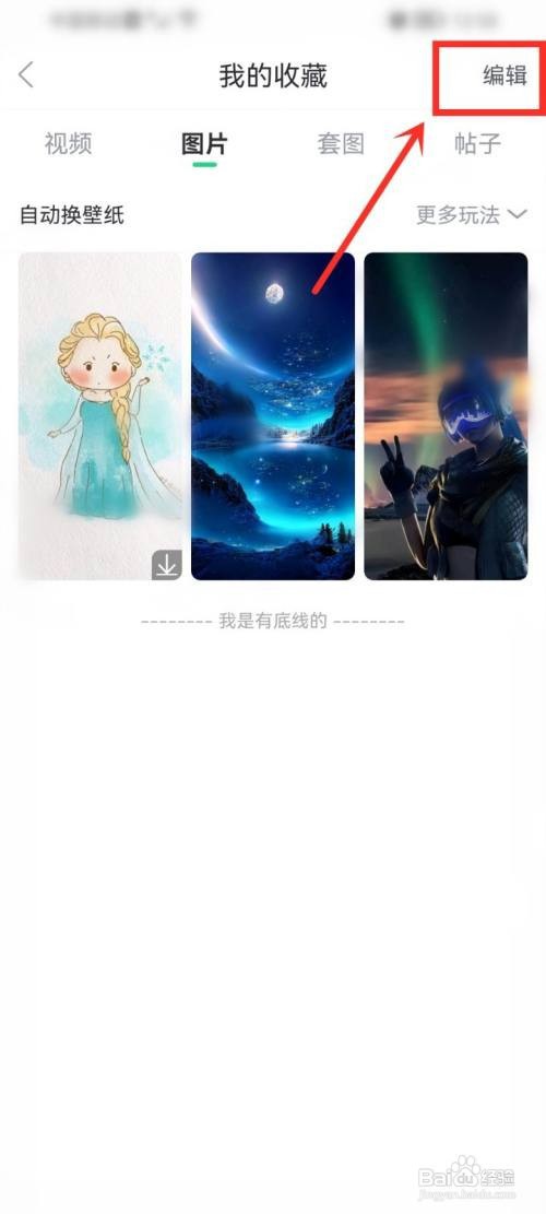 壁纸多多app收藏的图片怎么删除