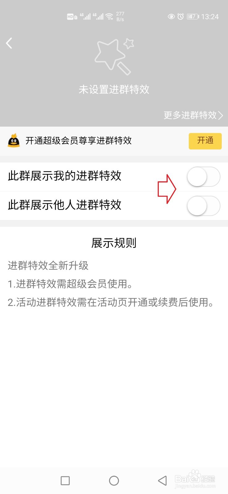 手机QQ怎样关闭进群特效?