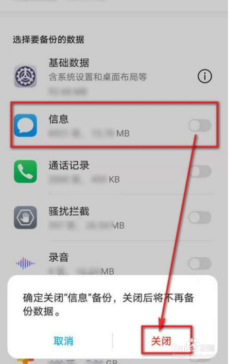 华为手机云备份取消信息备份的操作