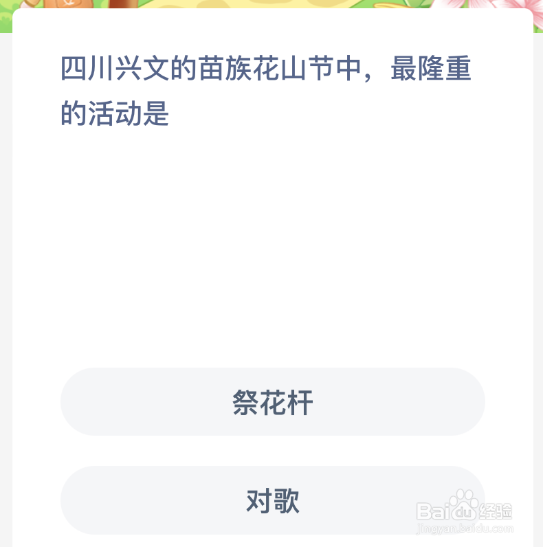 蚂蚁新村四川兴文的苗族花山节中最隆重的活动是