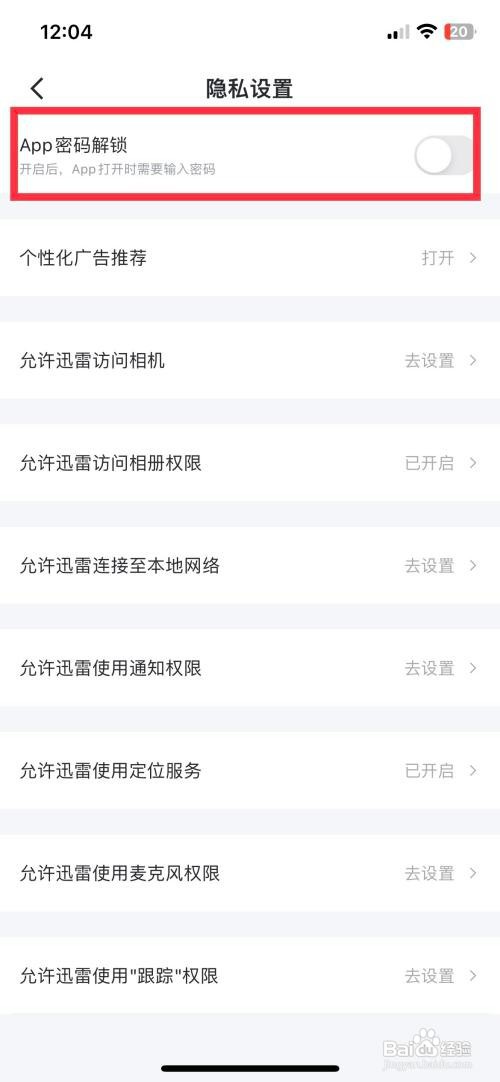 迅雷如何设置App密码解锁