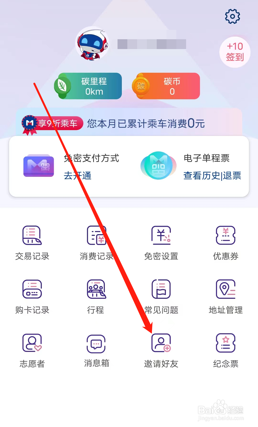 厦门地铁怎样进行邀请好友