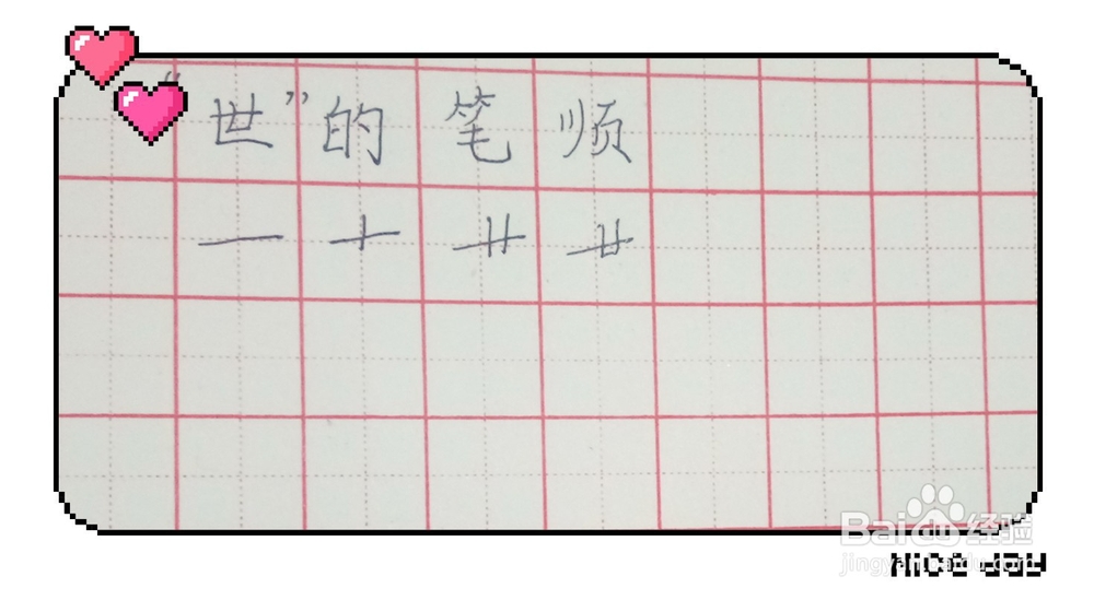 “世”字的笔顺怎么写?