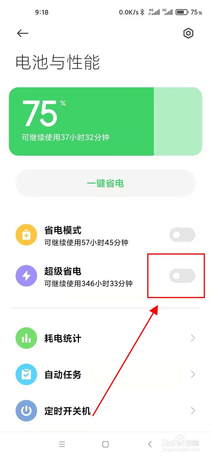 小米手机怎样设置超级省电模式？