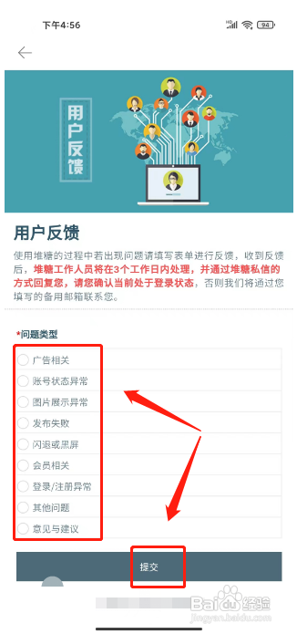 堆糖APP提交用户吐槽的方法