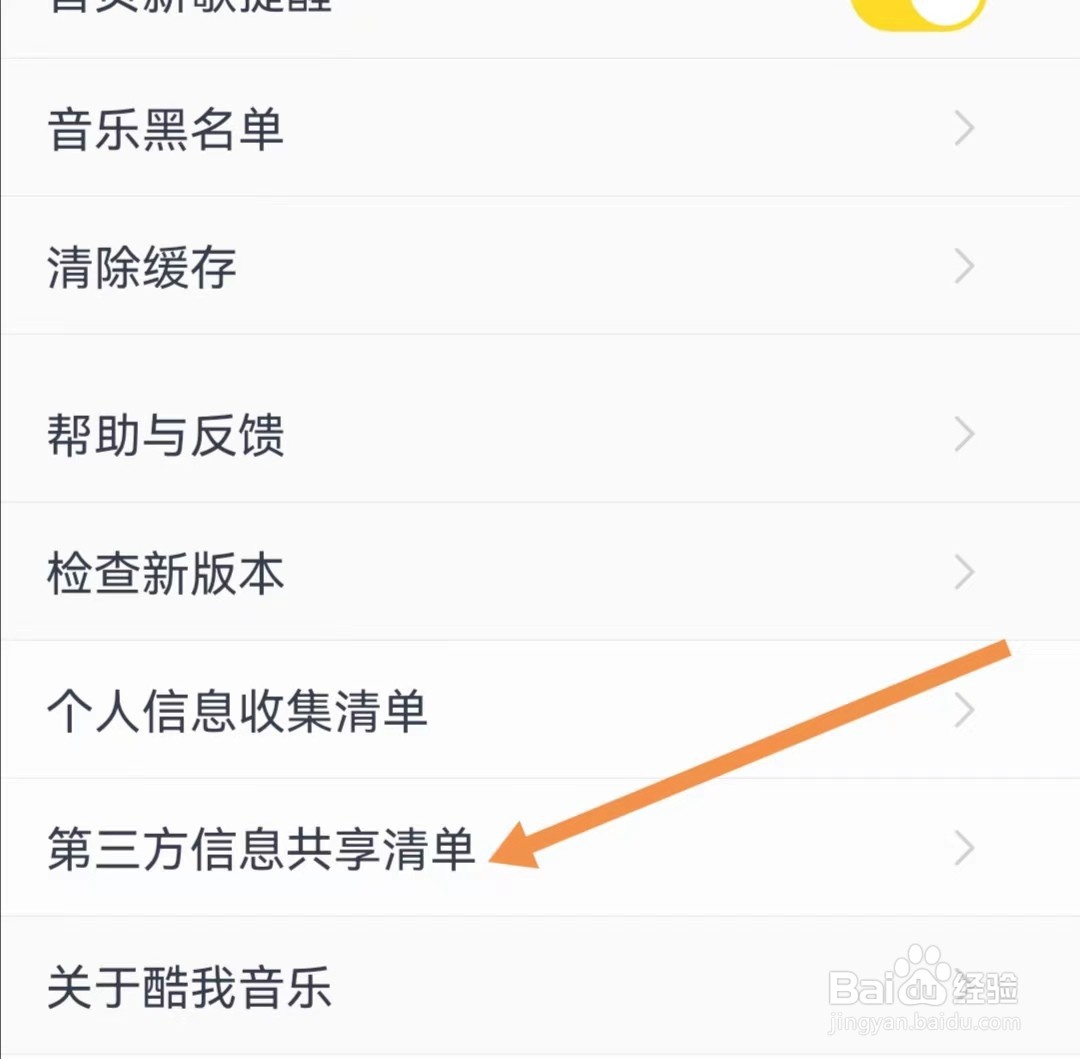 酷我音乐APP怎么查看第三方信息共享清单
