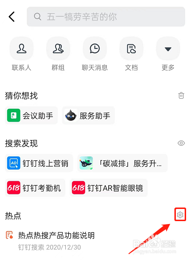 钉钉热搜热闻如何关闭