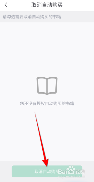 书旗小说APP里面怎么取消自动购买？