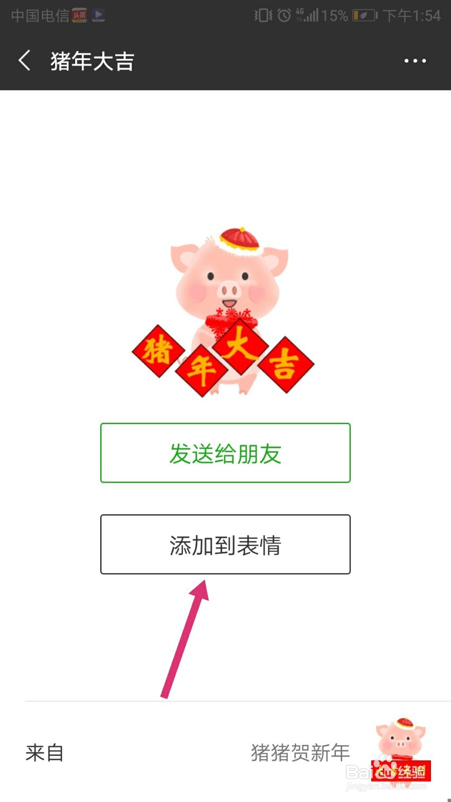 怎样给手机微信添加猪年祝福的表情包