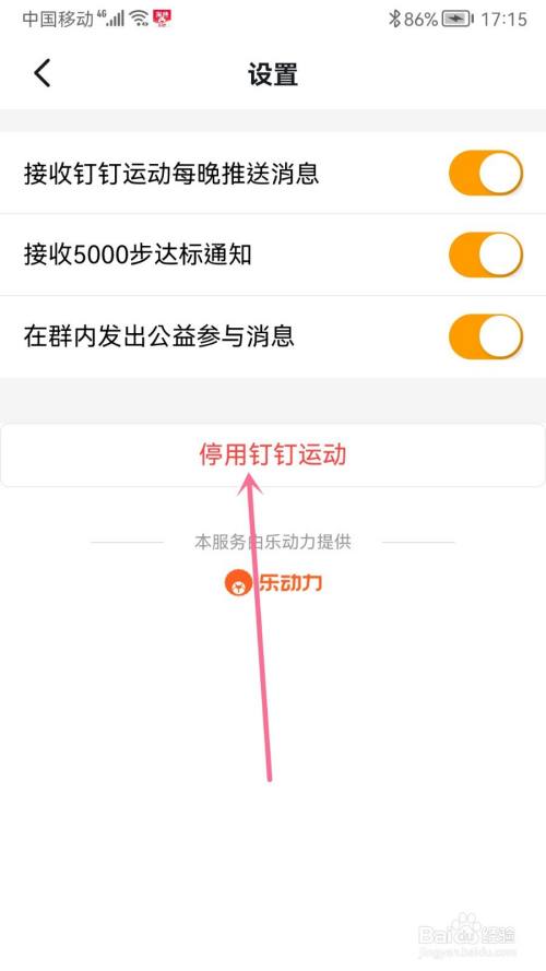 怎么停用钉钉运动
