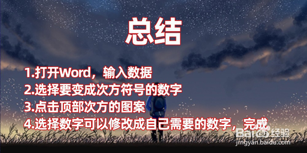 如何在Word中输入N次方的符号？