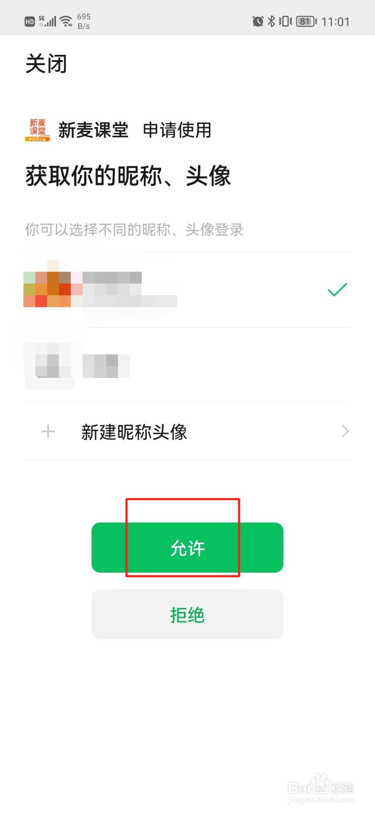 新麦课堂怎么绑定微信号