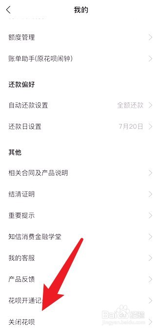 支付宝如何关闭花呗