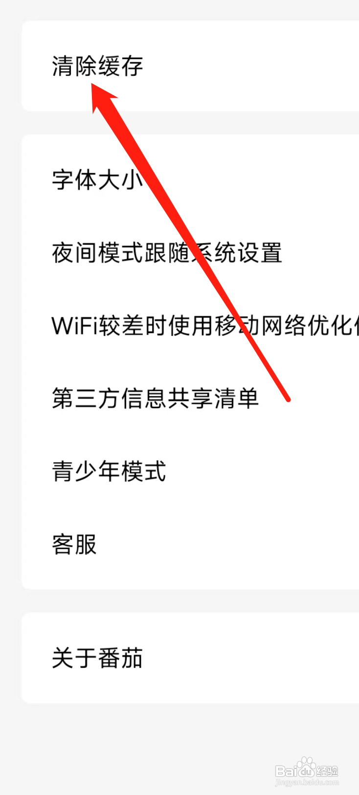 番茄免费小说如何清除缓存