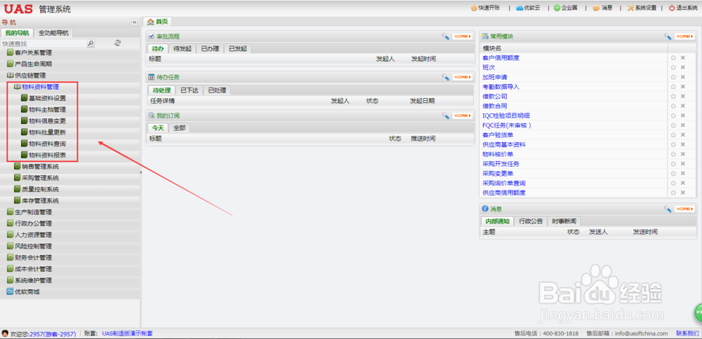 UAS系统供应链管理软件