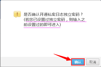 如何设置qq空间日志私密日志(日记)的独立密码