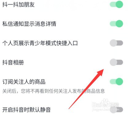 抖音的抖音相册功能怎么开启或关闭
