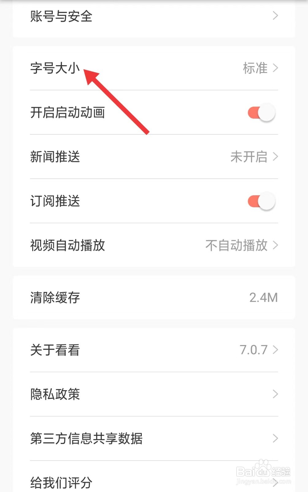 看看新闻app怎么修改字号大小