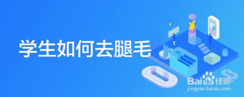 鸡皮肤腿毛怎么去(鸡皮肤长腿毛怎么办) 鸡皮肤腿毛怎么去(鸡皮肤长腿毛怎么办)