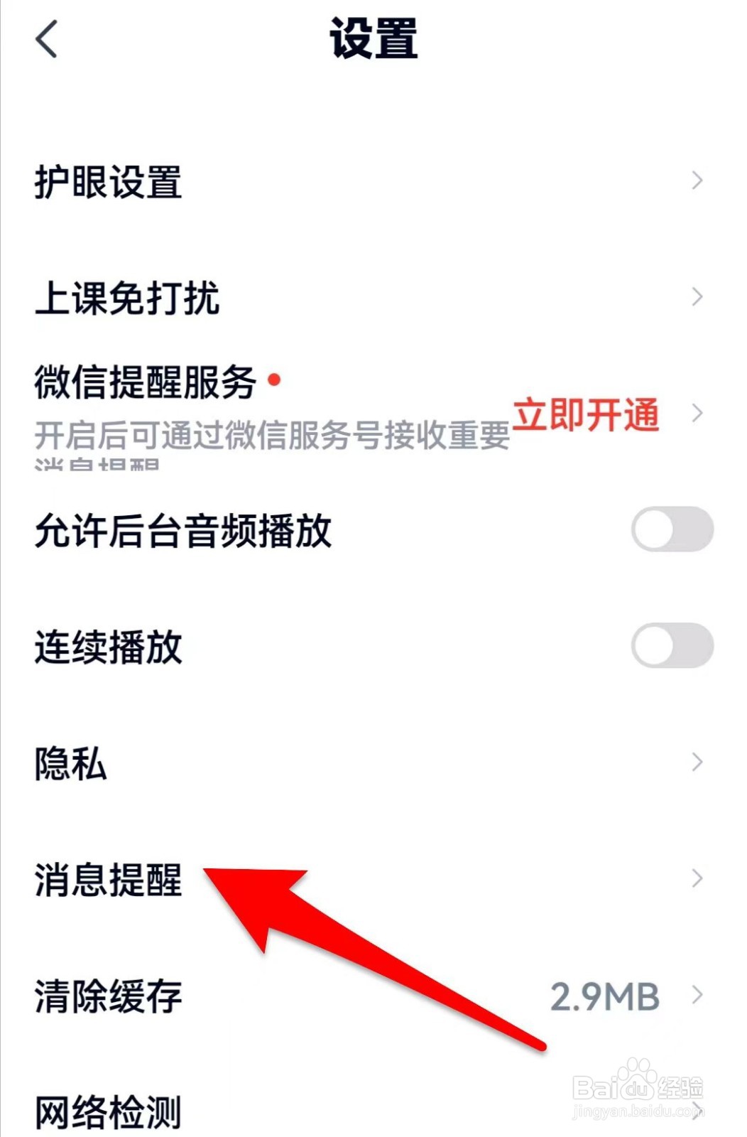 高途课堂如何开启App消息与push通知