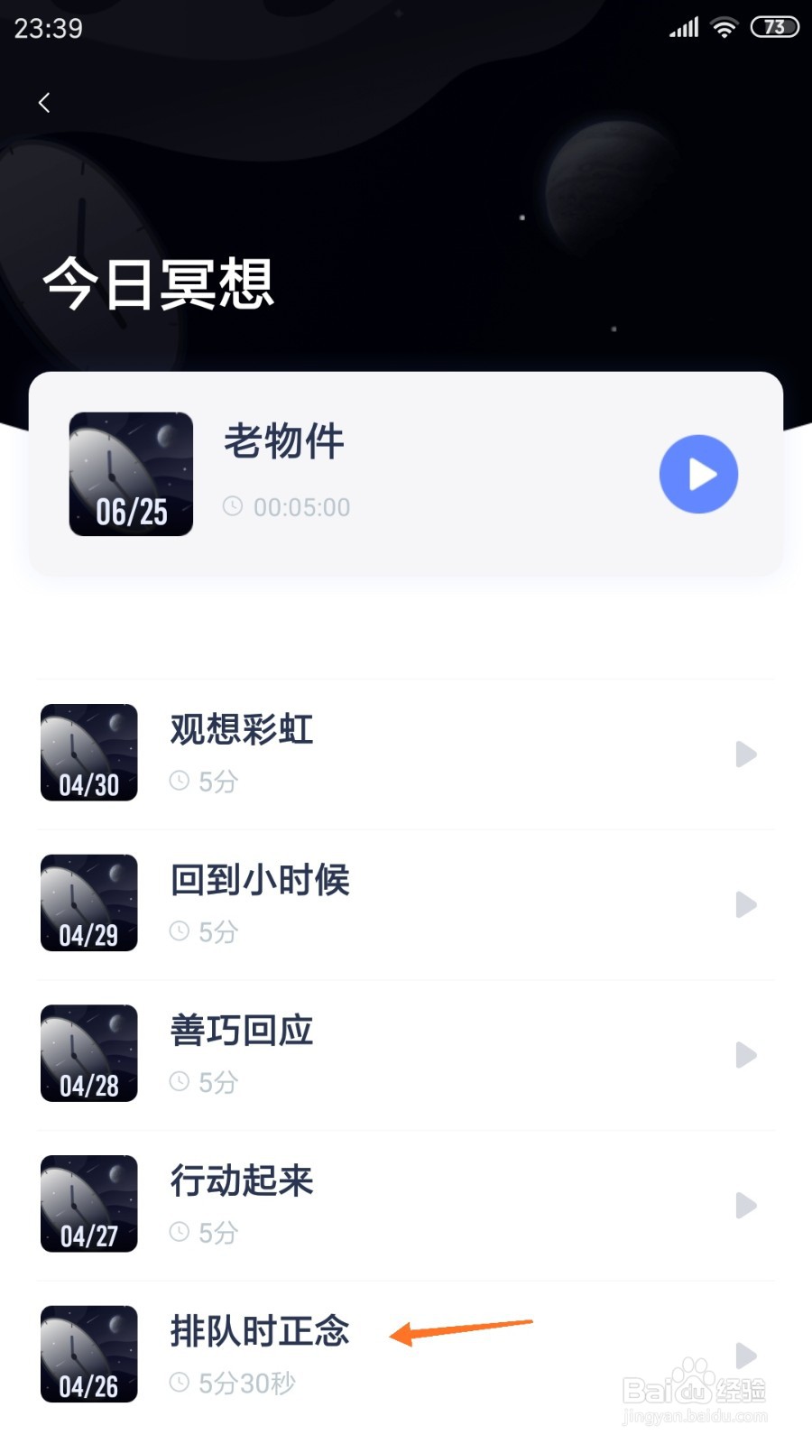 冥想星球中哪里查看排队时正念