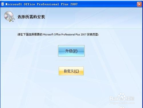 安装与激活office2007 所有版本