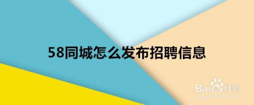 58同城怎麼發佈招聘信息