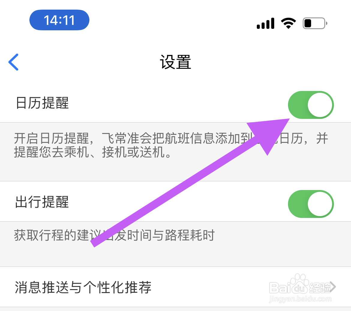 飞常准软件打开日历提醒的方法