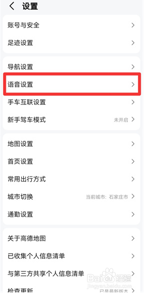 高德地图可莉语音怎么设置