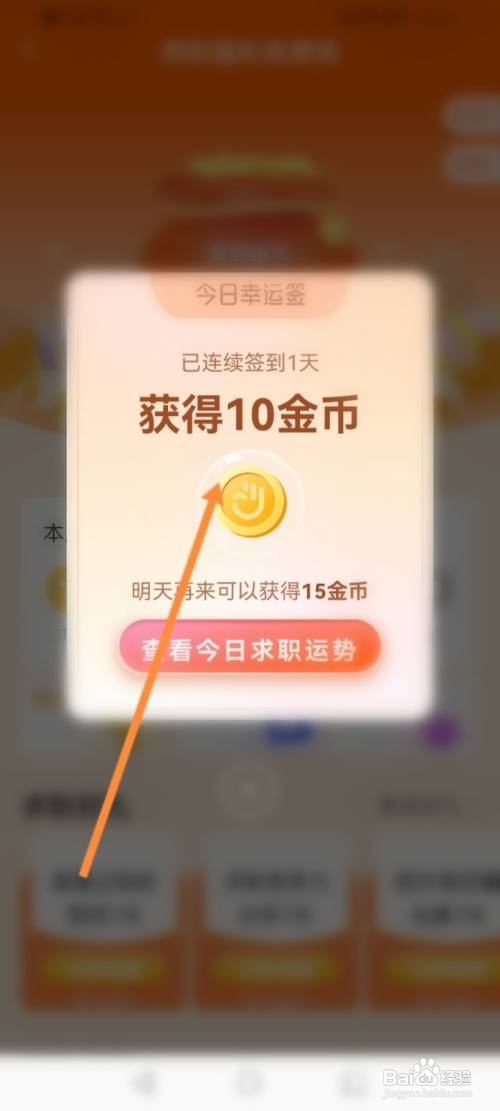 前程无忧APP签到获取金币的方法