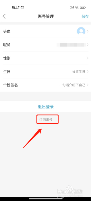 爱平度怎么注销账号