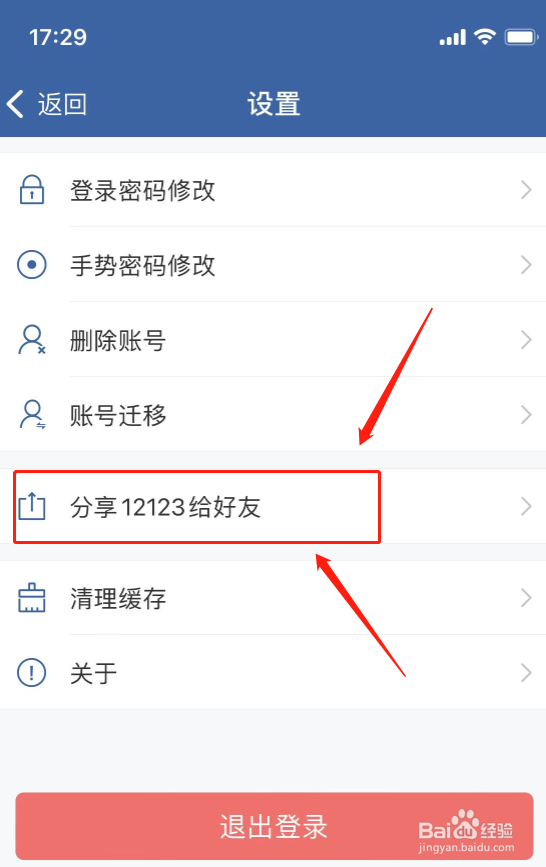 怎么将交管12123分享给好友