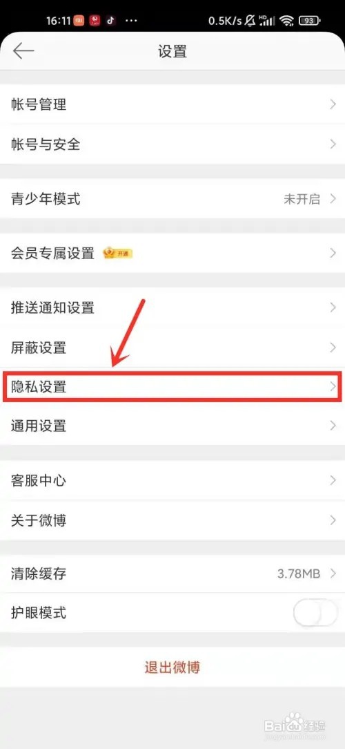 微博怎么关闭手机号码搜索