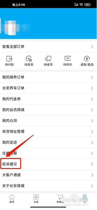 长安商城app如何提交投诉建议