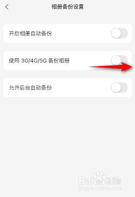 阿里云盘是如何开启使用3G4G5G备份相册