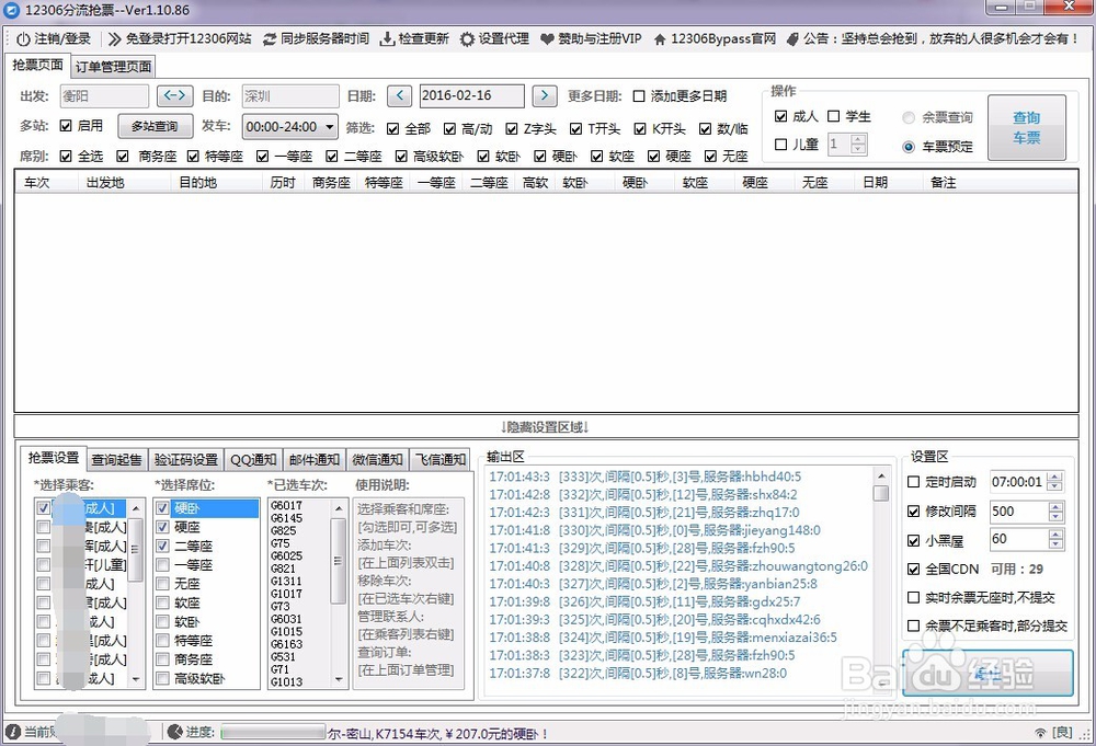 火车票抢票软件攻略