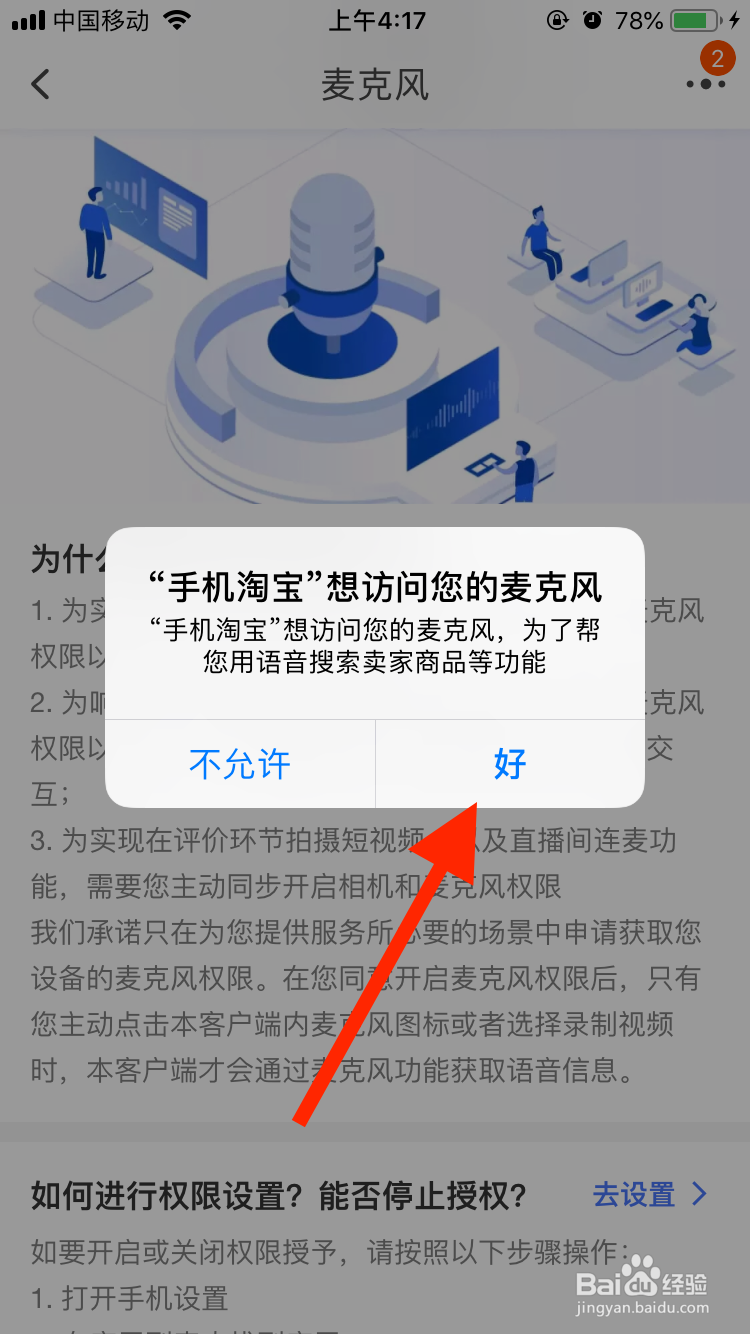 淘宝移动端如何授权系统麦克风权限？