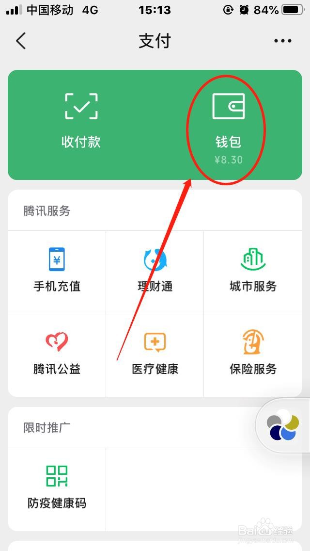 微信如何隐藏钱包余额