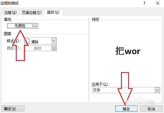 word取消文字底纹如何设置