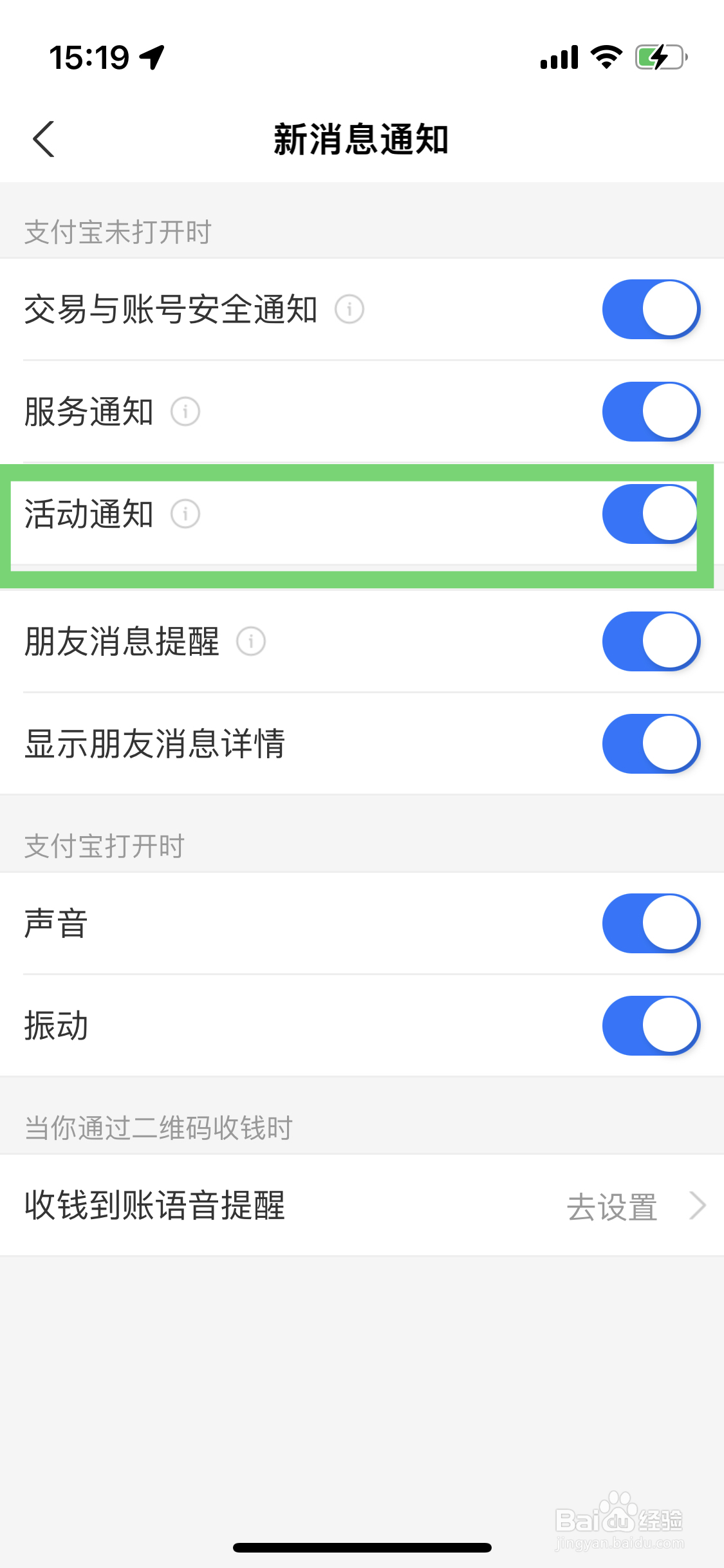 支付宝如何开启活动通知