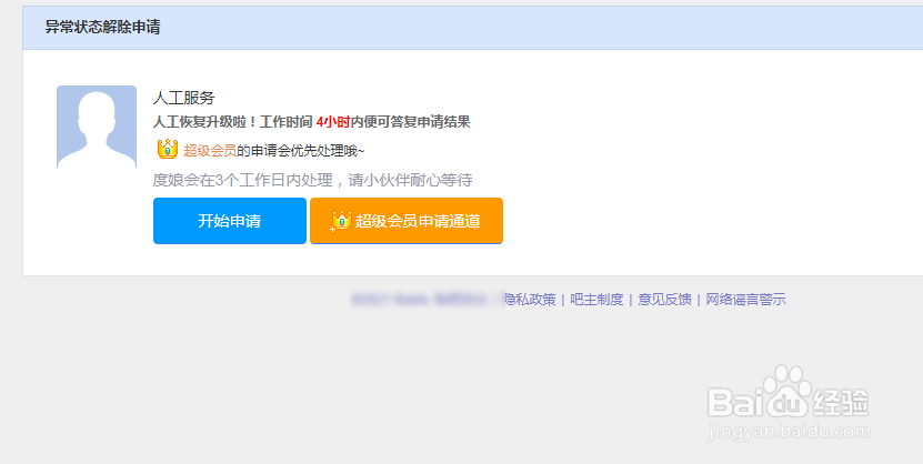 百度贴吧被封禁如何申请解封