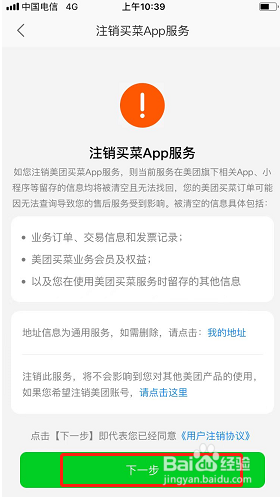 美团买菜如何注销账号