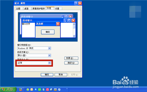 WinXP 如何调整桌面、任务栏图标大小、字体大小