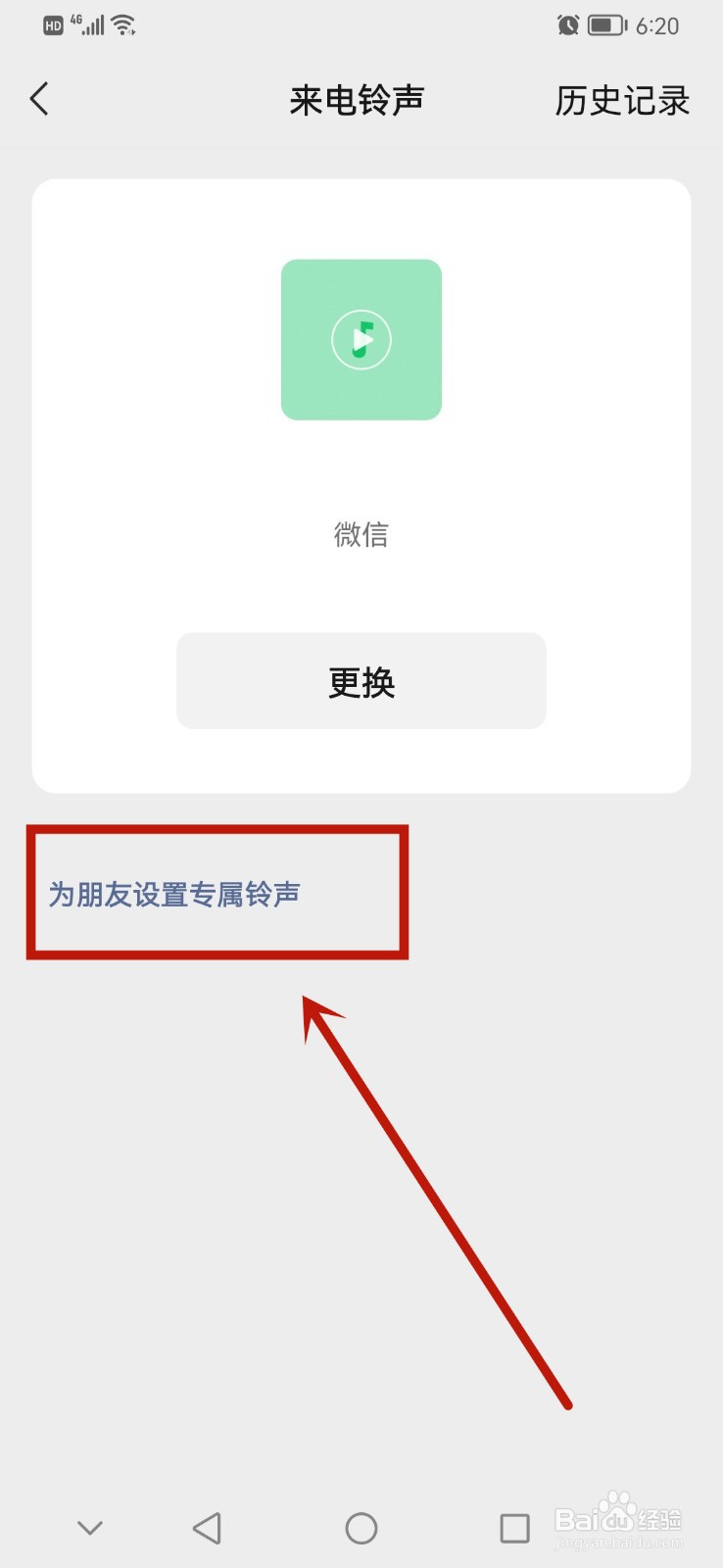 微信怎么为朋友设置专属铃声