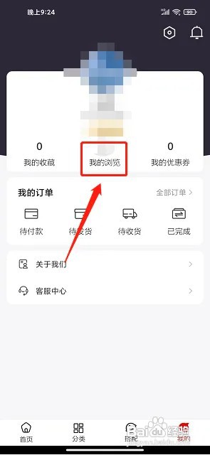穿搭优品穿衣搭配app我的浏览记录如何清空？