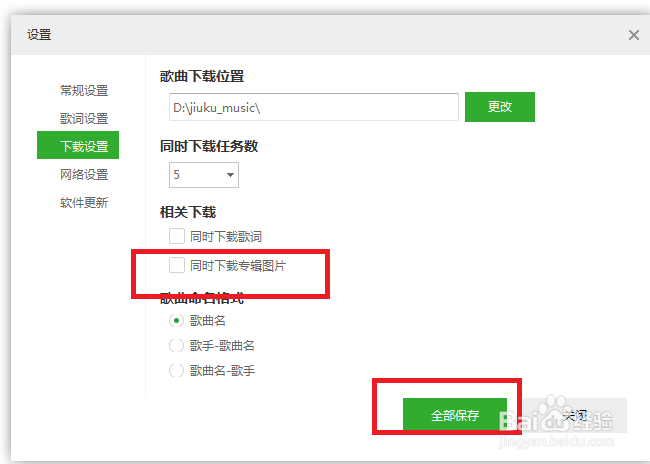 九酷音乐怎么设置不同时下载专辑图片