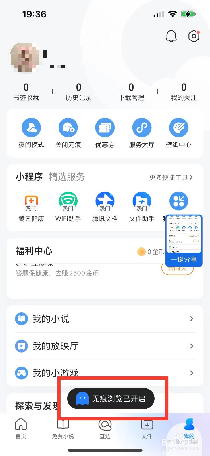QQ浏览器如何开启无痕浏览模式